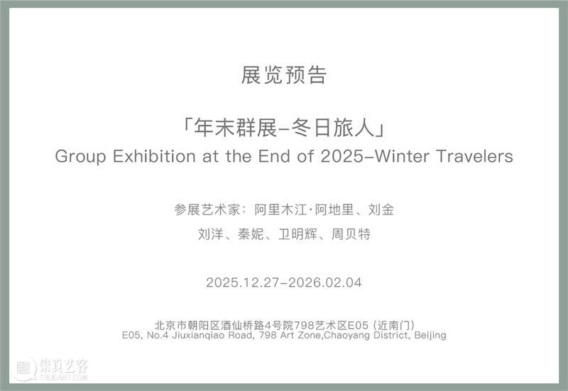 新氧艺O2art 展讯 | 2025年末群展「冬日旅人」将于12月27日开幕 崇真艺客