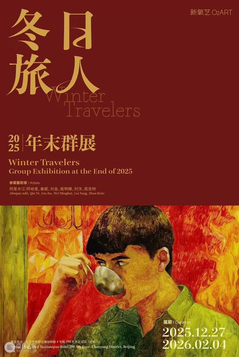 新氧艺O2art 展讯 | 2025年末群展「冬日旅人」将于12月27日开幕 崇真艺客