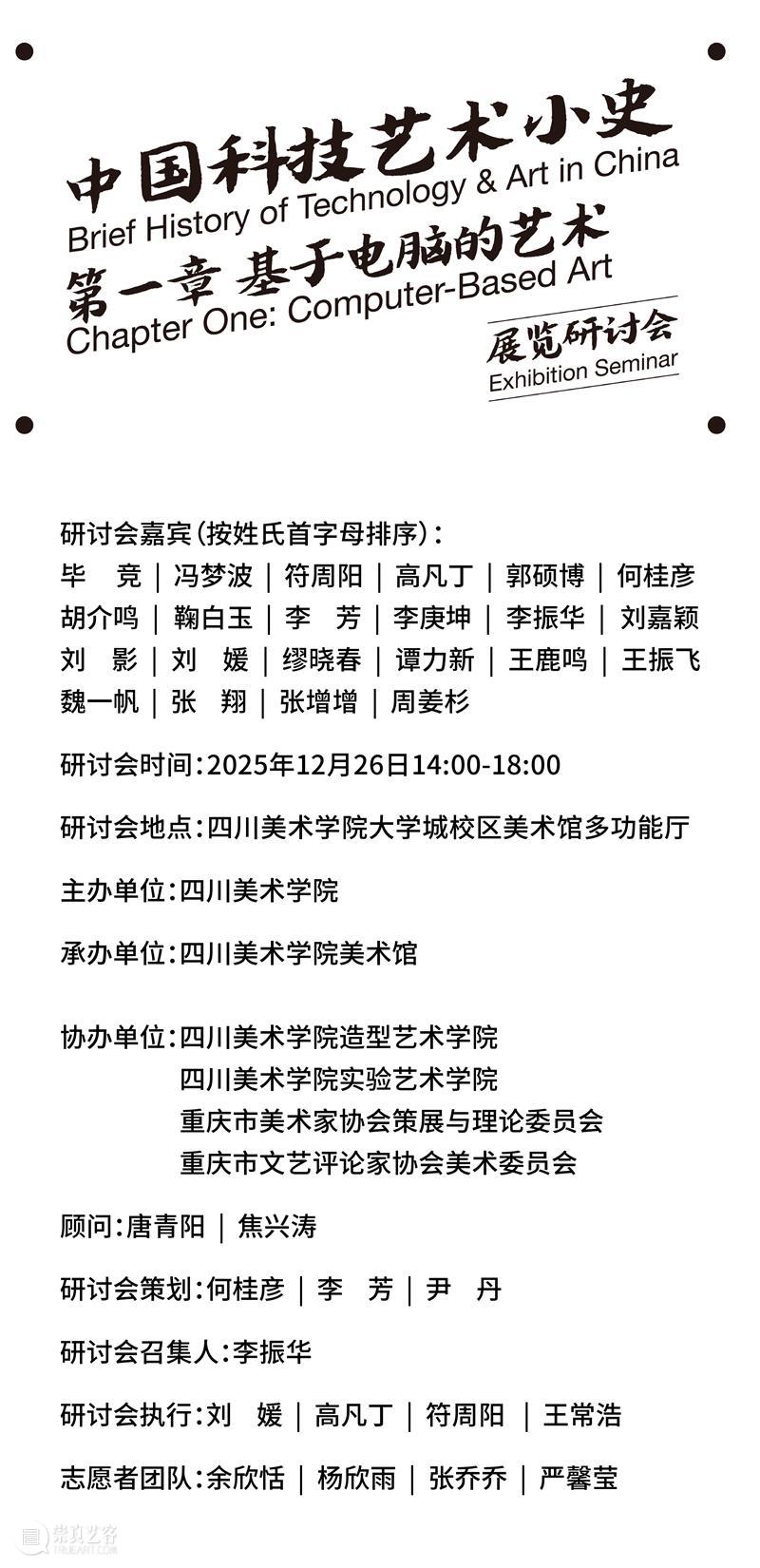 预告|“中国科技艺术小史 第一章 基于电脑的艺术”展览研讨会 崇真艺客