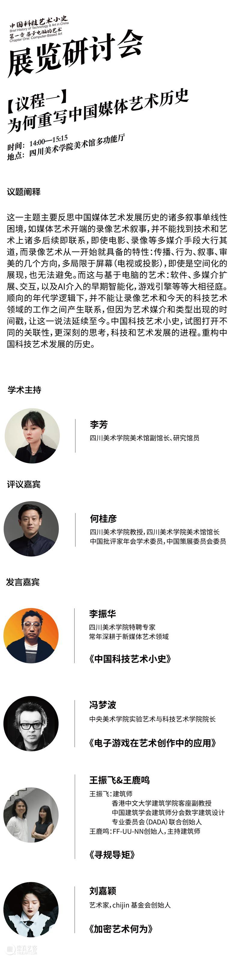预告|“中国科技艺术小史 第一章 基于电脑的艺术”展览研讨会 崇真艺客