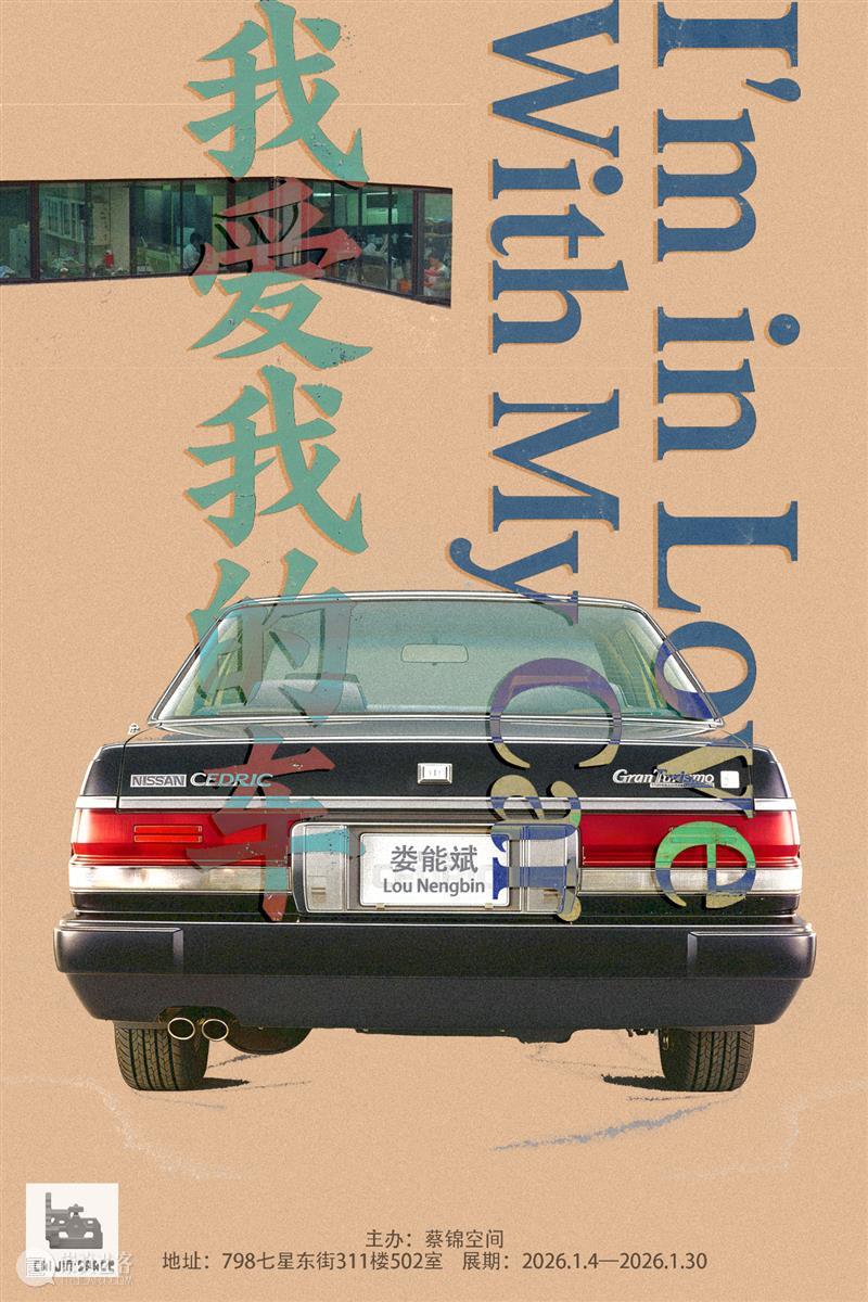 新展预告：娄能斌个人项目“我爱我的车”/2026.1.4开幕|798·蔡锦空间   崇真艺客