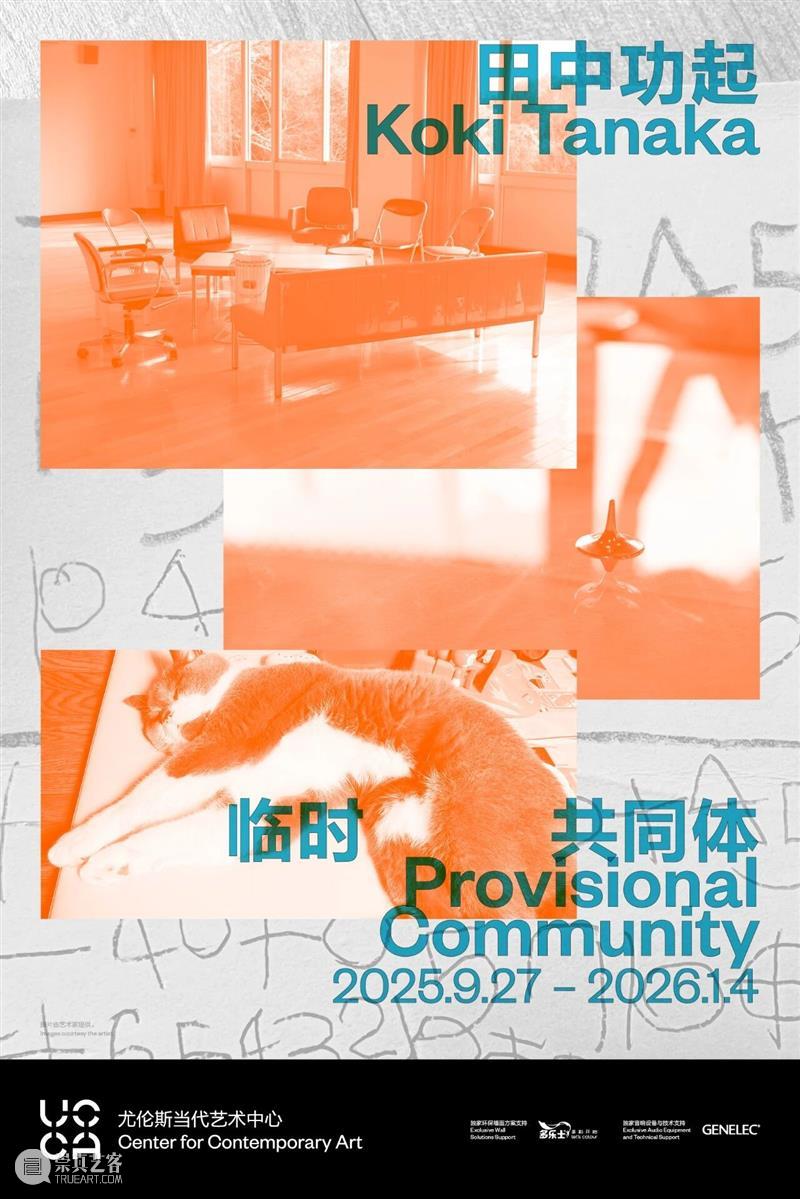 公众通知丨元旦期间UCCA三馆正常开放，跨年夜北京、沙丘场馆延长闭馆时间 崇真艺客