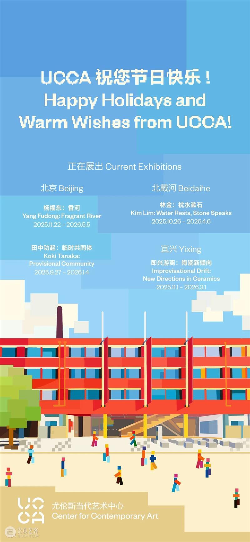 公众通知丨元旦期间UCCA三馆正常开放，跨年夜北京、沙丘场馆延长闭馆时间 崇真艺客