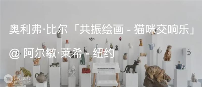 Numéro 评论 | 奥利弗·比尔（Oliver Beer）音画情景  Numéro&nbsp;Art 崇真艺客