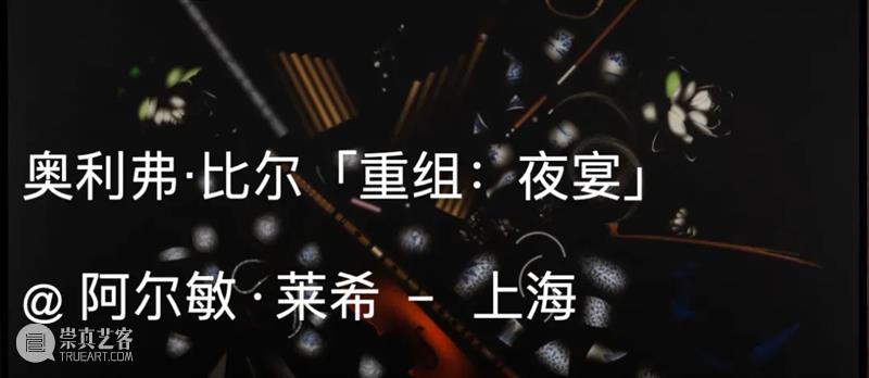 Numéro 评论 | 奥利弗·比尔（Oliver Beer）音画情景  Numéro&nbsp;Art 崇真艺客