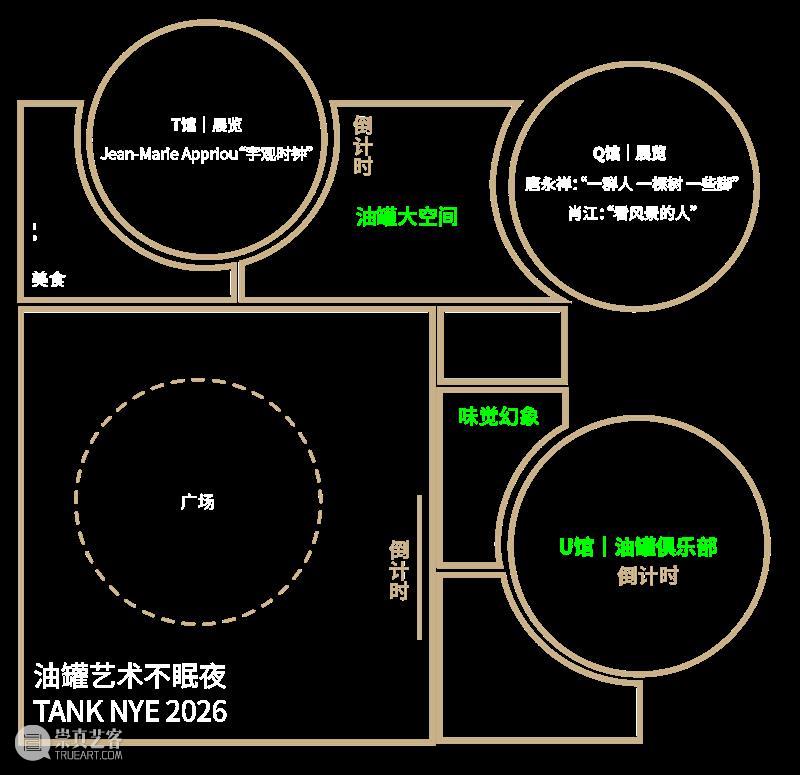 油罐艺术不眠夜2026 | 跨年倒计时，开心迎新年! 崇真艺客