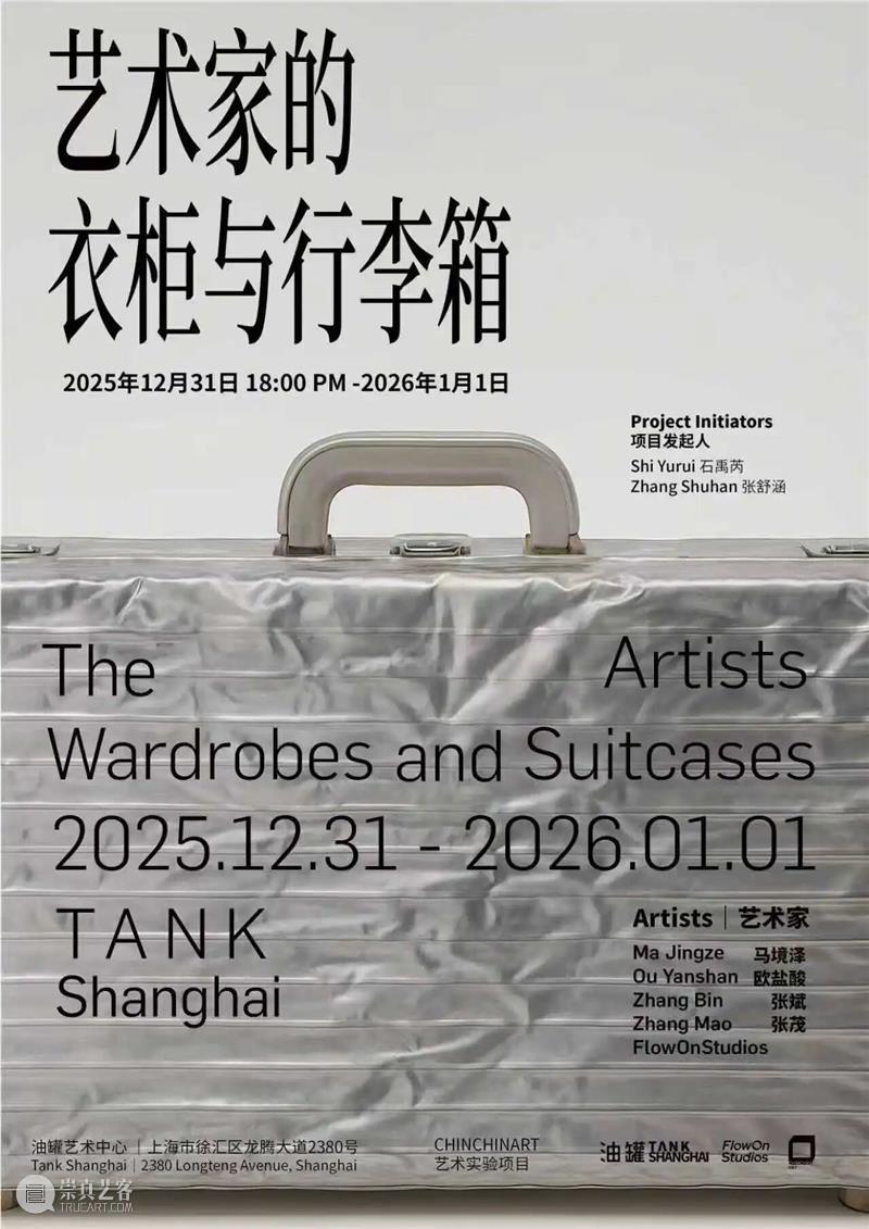 油罐艺术不眠夜2026 | 跨年倒计时，开心迎新年! 崇真艺客