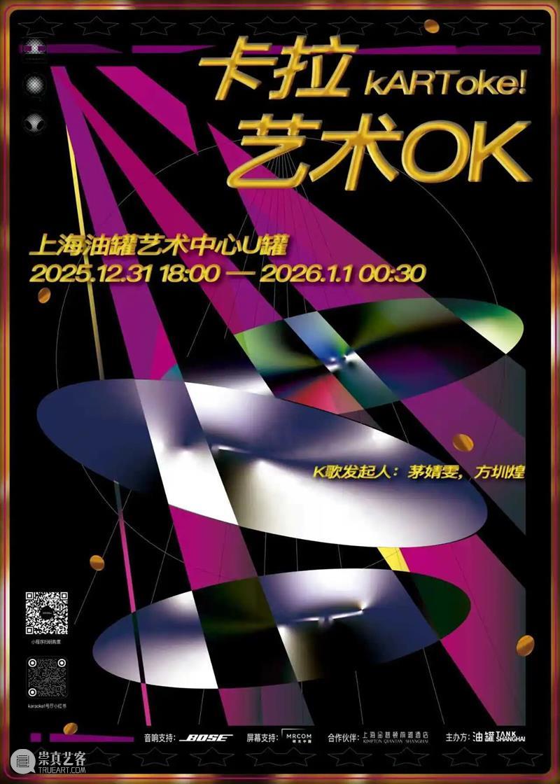 油罐艺术不眠夜2026 | 跨年倒计时，开心迎新年! 崇真艺客