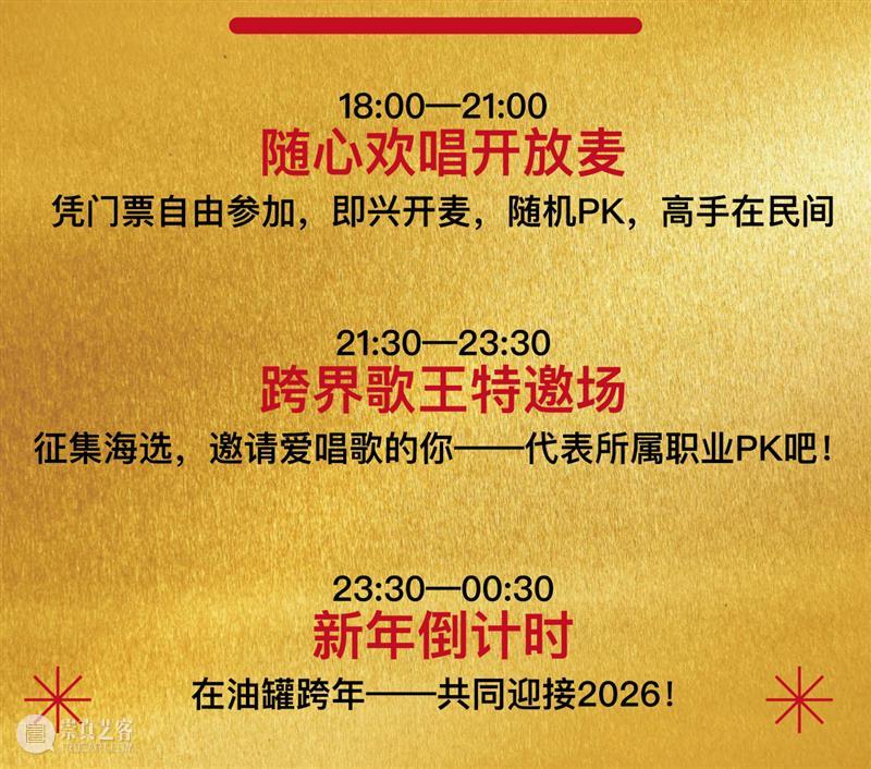 油罐艺术不眠夜2026 | 跨年倒计时，开心迎新年! 崇真艺客