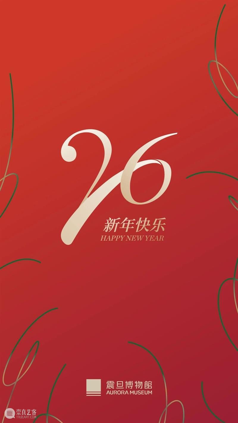 元旦开放公告｜震旦博物馆恭祝您新年快乐！ 崇真艺客