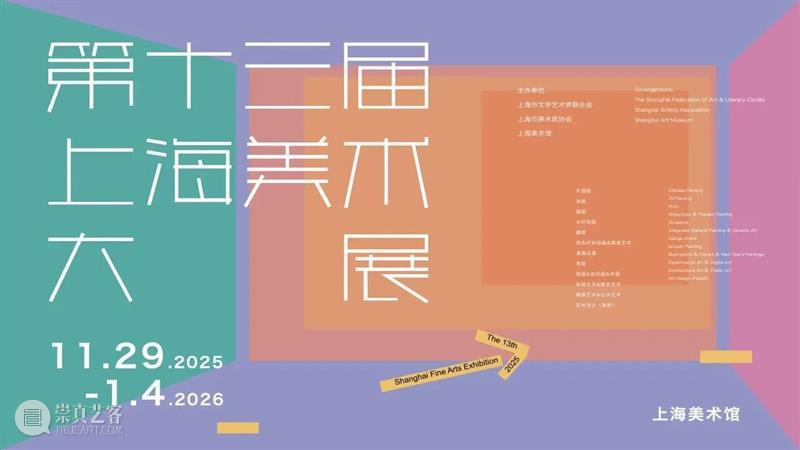 攻略 | 2026元旦假期,这样逛上海美术馆才不虚此行 崇真艺客