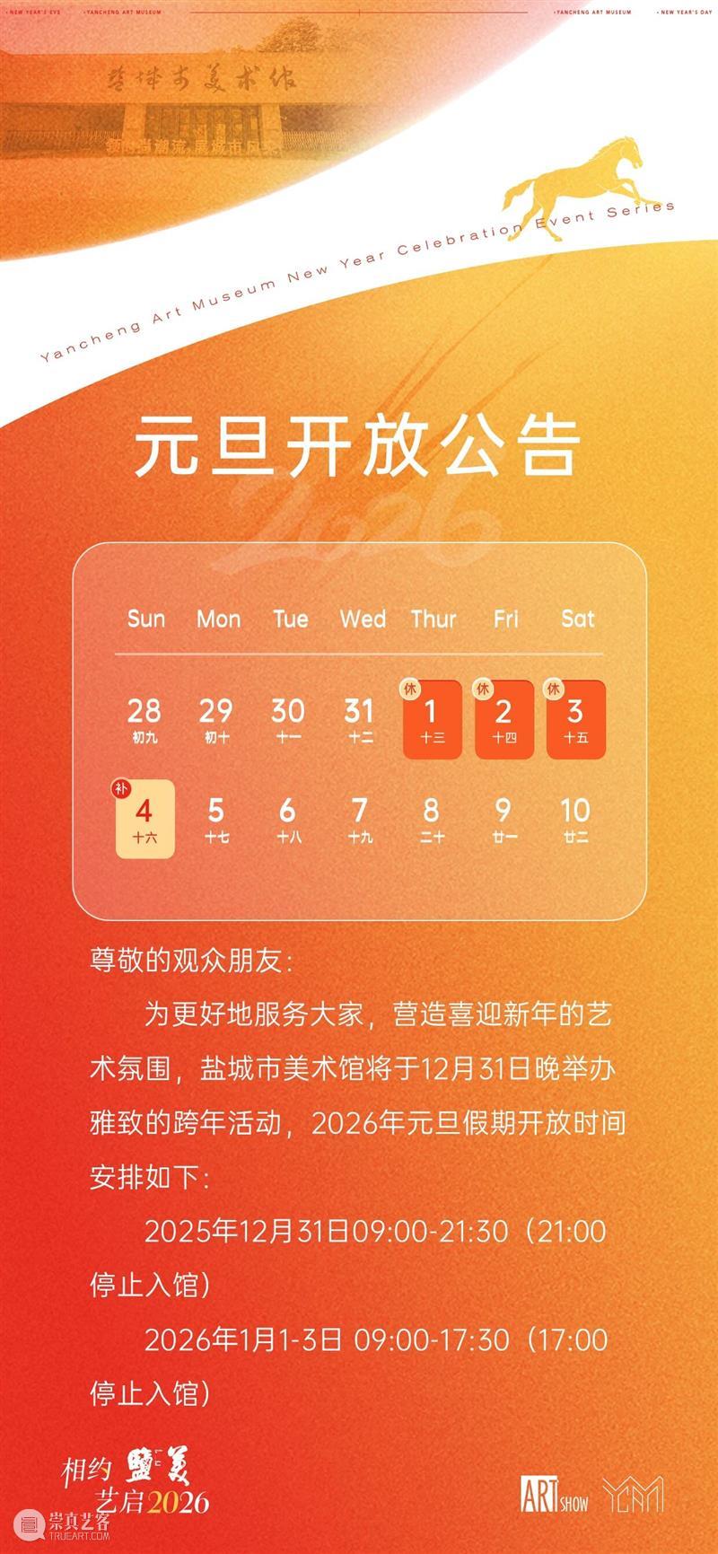 公 告丨盐城市美术馆元旦假期正常开放 崇真艺客