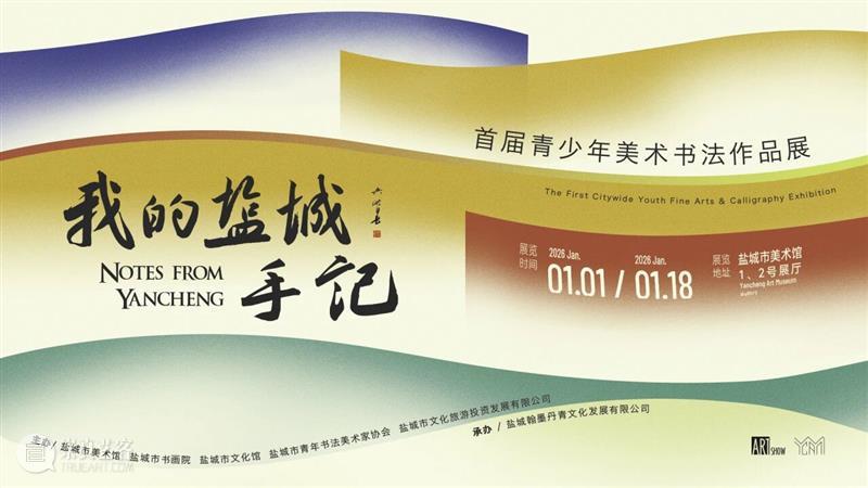 赴一场艺术之约，开启元气满满的新年！ 崇真艺客