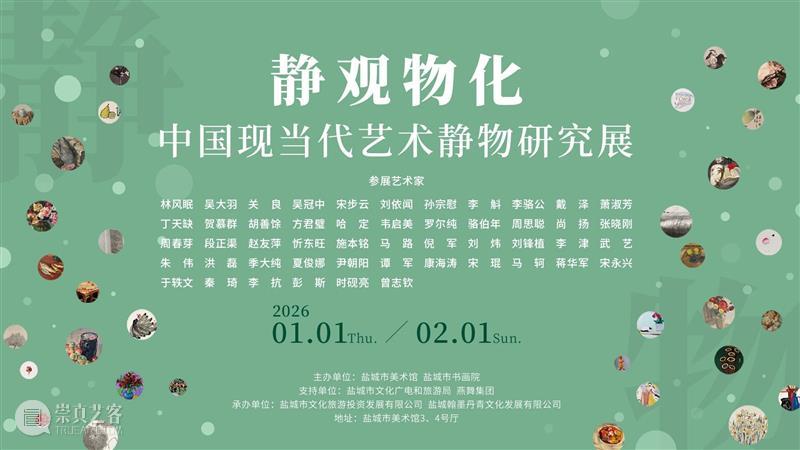 赴一场艺术之约，开启元气满满的新年！ 崇真艺客