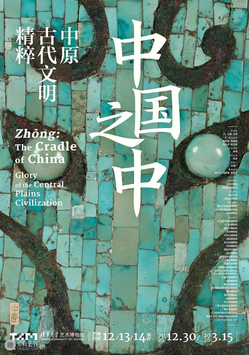 特展 | 中国之中：中原古代文明精粹 崇真艺客