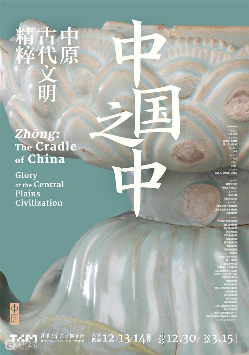 特展 | 中国之中：中原古代文明精粹 崇真艺客