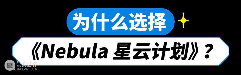 《Nebula星云计划》第一期圆满收官！第二期招募火热开启，解锁未来创作新可能 崇真艺客