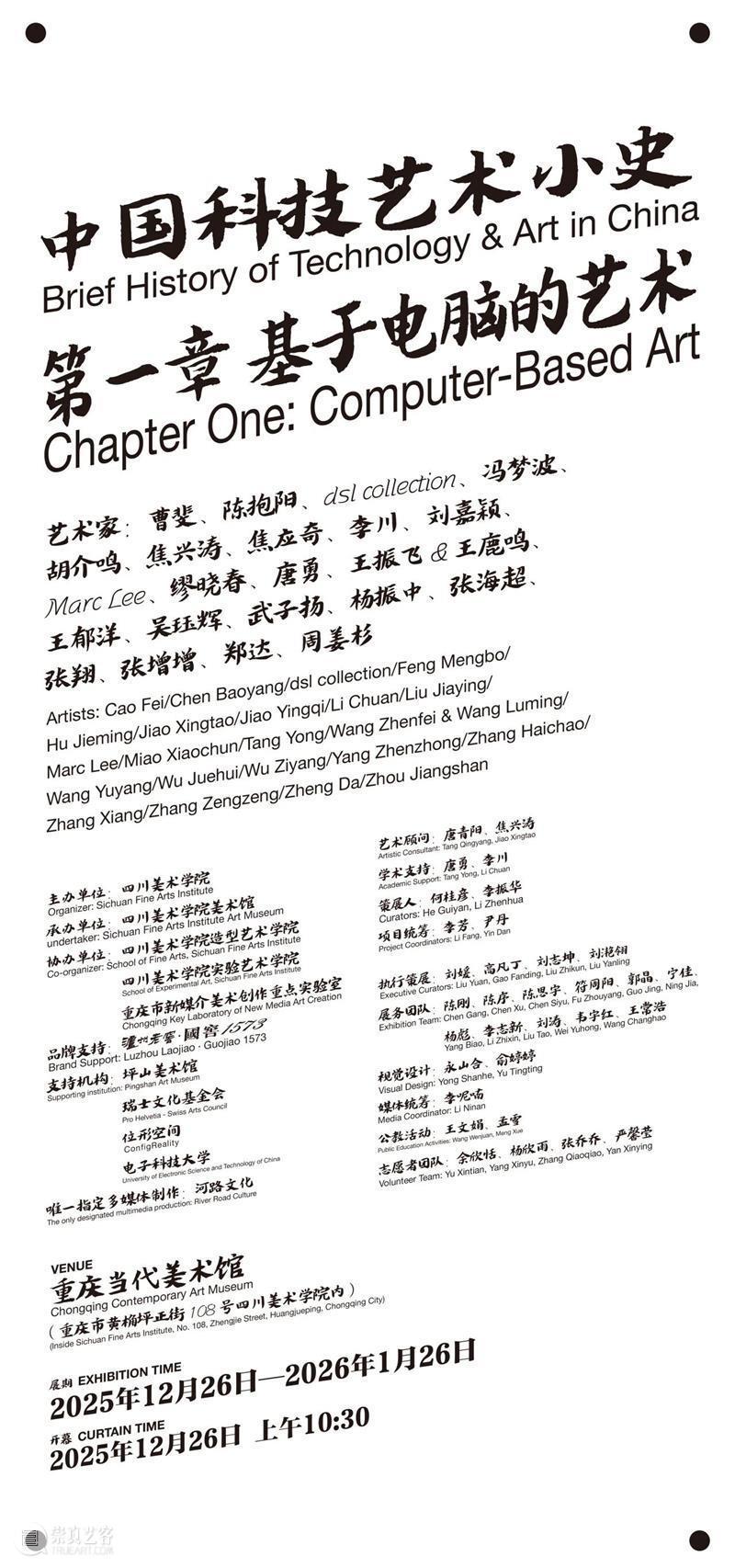 现场| “中国科技艺术小史 第一章 基于电脑的艺术” 崇真艺客