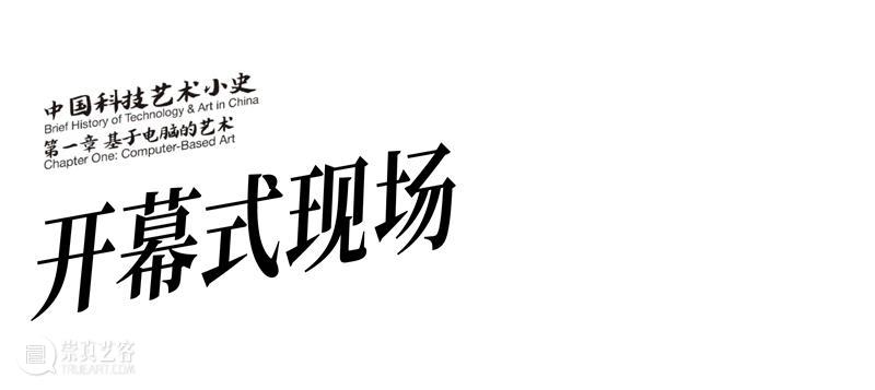 现场| “中国科技艺术小史 第一章 基于电脑的艺术” 崇真艺客