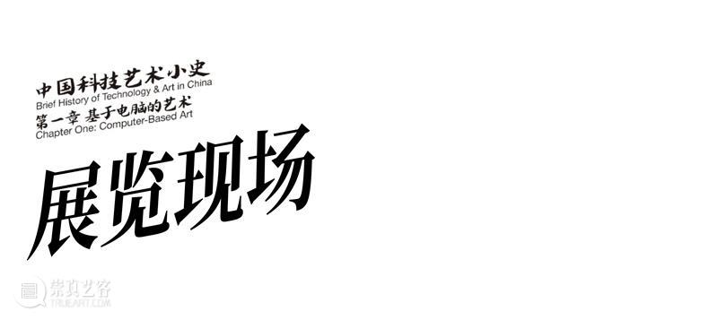 现场| “中国科技艺术小史 第一章 基于电脑的艺术” 崇真艺客
