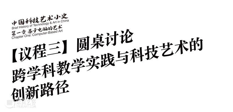 现场｜ “中国科技艺术小史 第一章 基于电脑的艺术”展览研讨会 崇真艺客