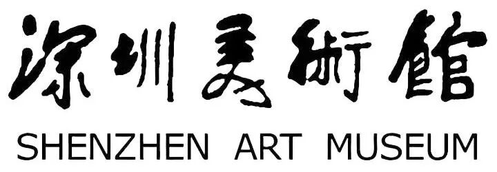 万象更新 | 深圳美术馆2026年重点展览项目推介 崇真艺客