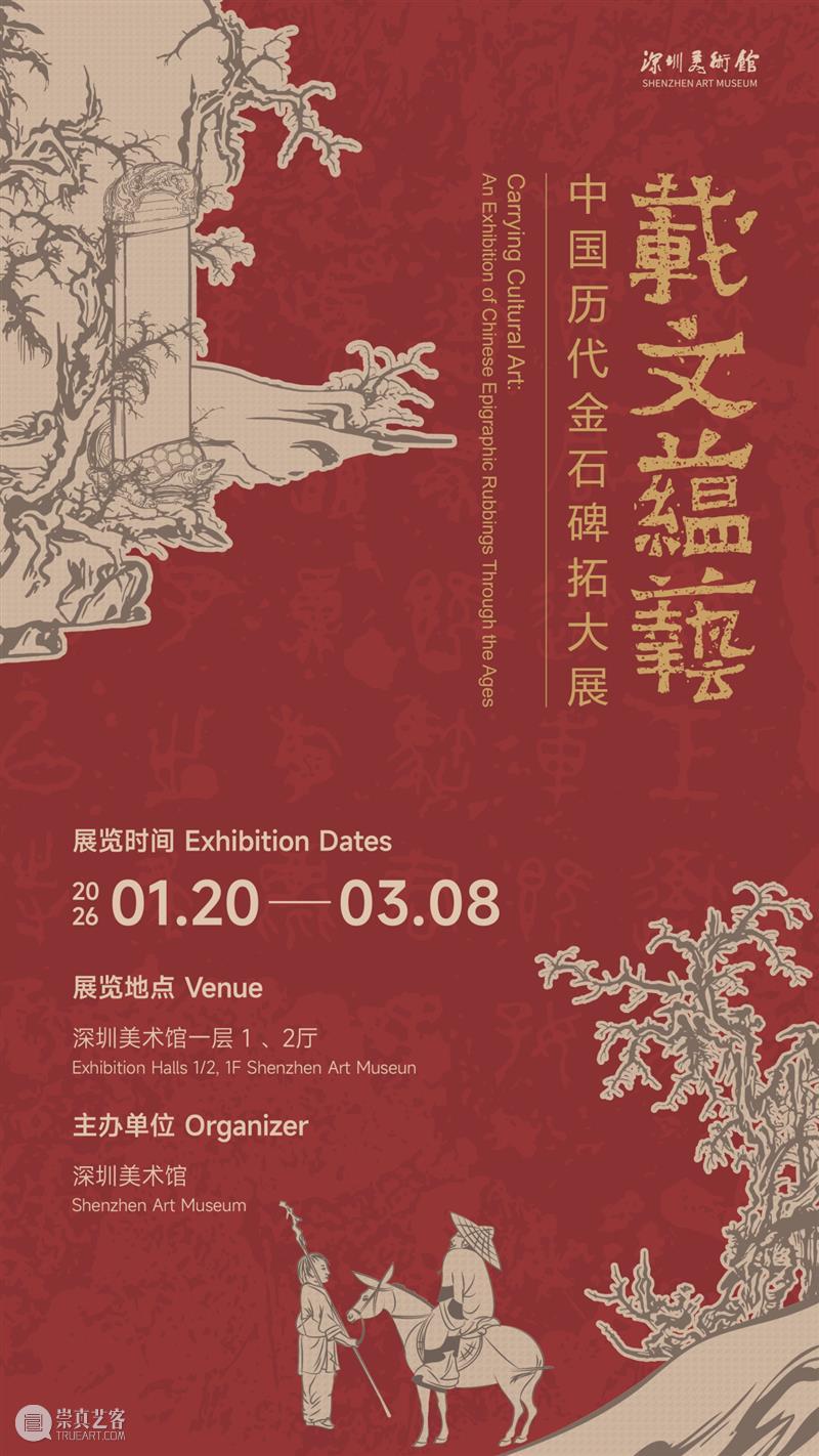 万象更新 | 深圳美术馆2026年重点展览项目推介 崇真艺客