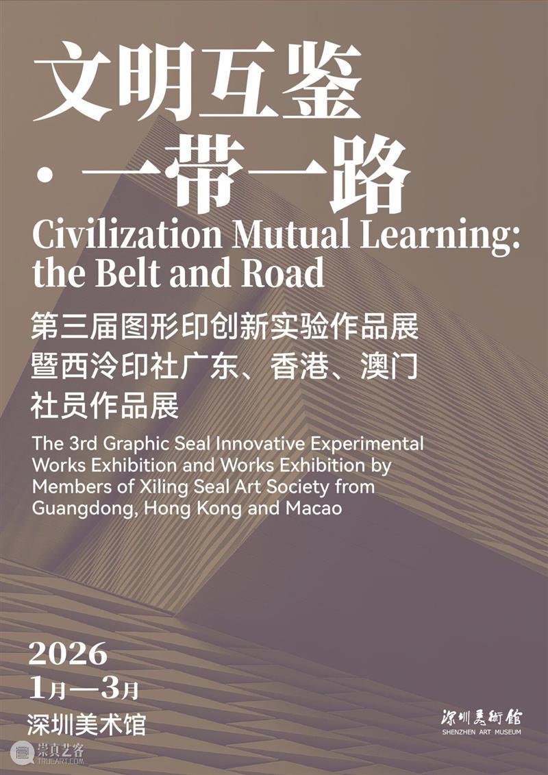 万象更新 | 深圳美术馆2026年重点展览项目推介 崇真艺客