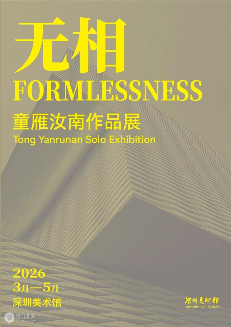 万象更新 | 深圳美术馆2026年重点展览项目推介 崇真艺客