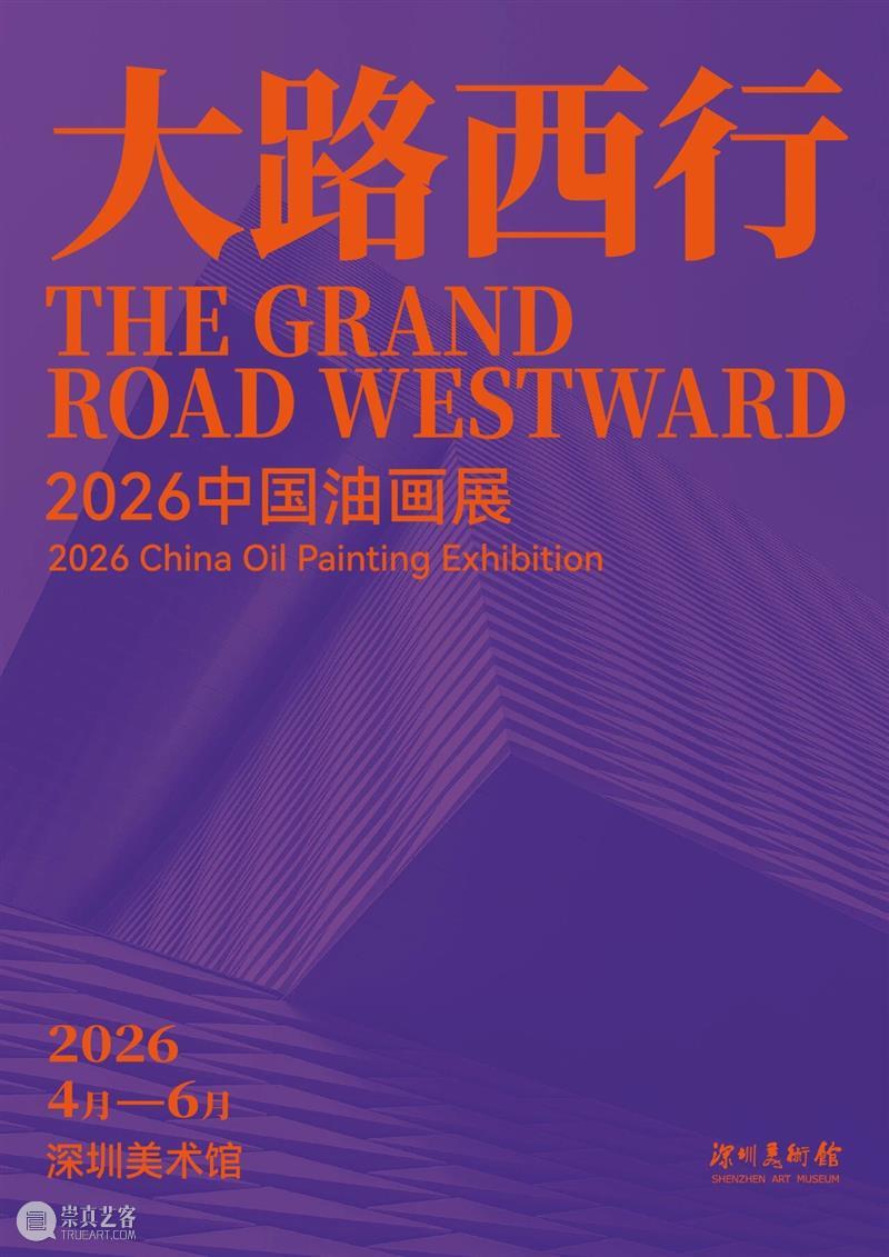 万象更新 | 深圳美术馆2026年重点展览项目推介 崇真艺客