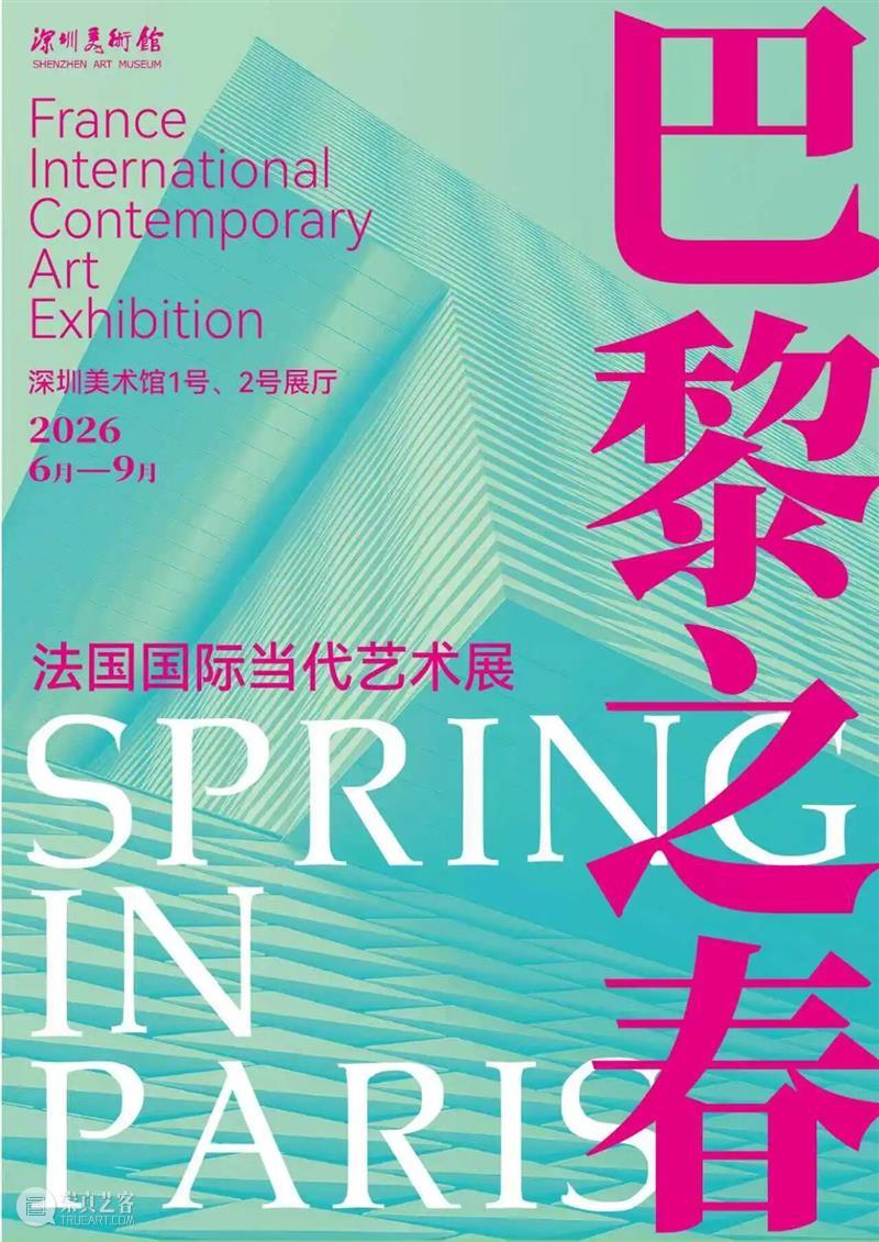 万象更新 | 深圳美术馆2026年重点展览项目推介 崇真艺客