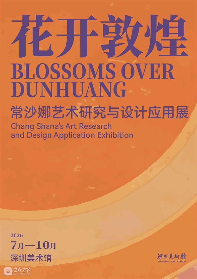 万象更新 | 深圳美术馆2026年重点展览项目推介 崇真艺客