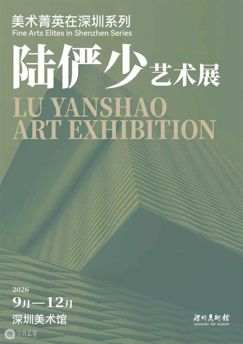 万象更新 | 深圳美术馆2026年重点展览项目推介 崇真艺客