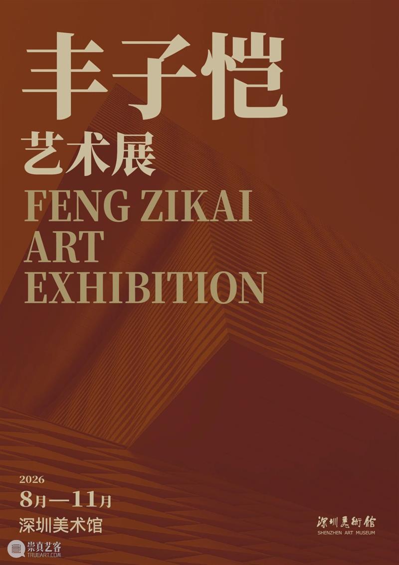 万象更新 | 深圳美术馆2026年重点展览项目推介 崇真艺客