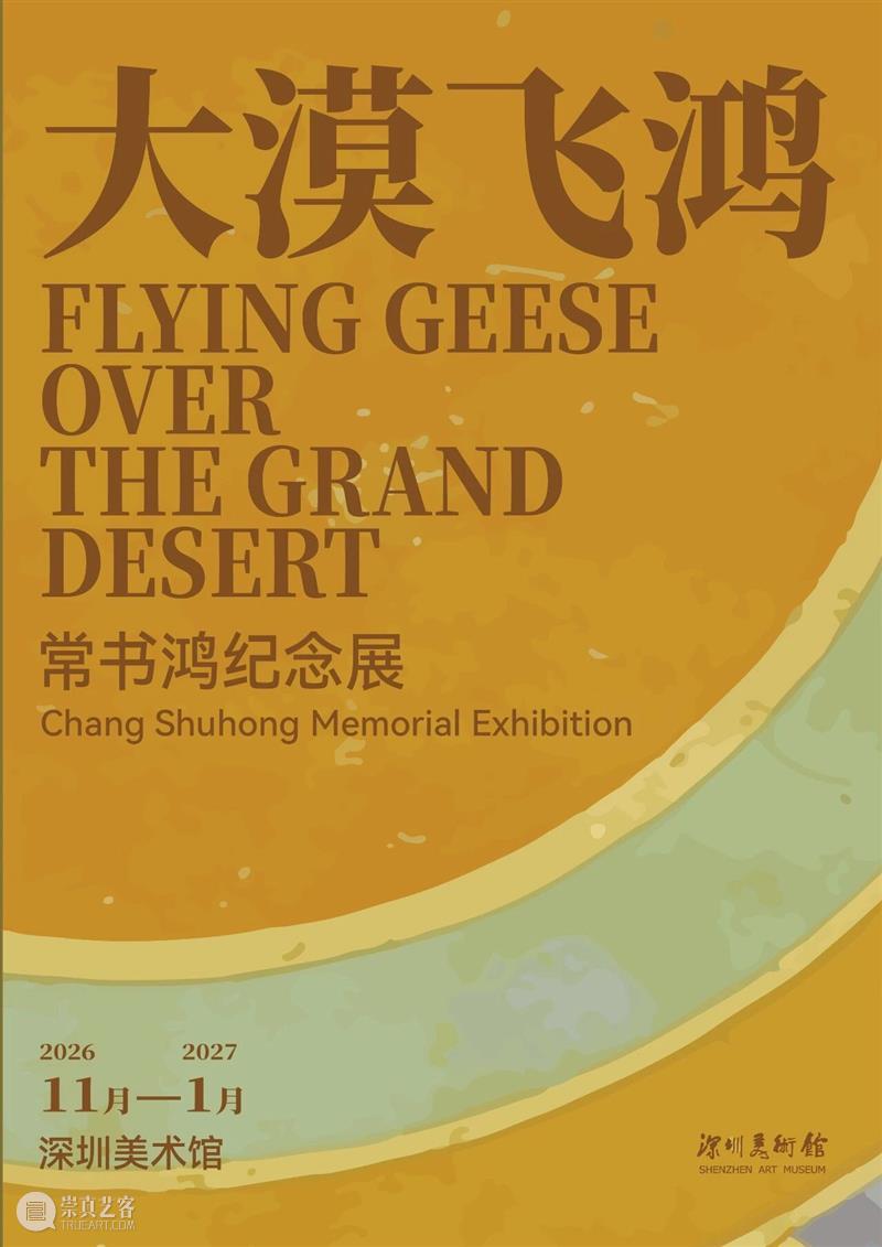 万象更新 | 深圳美术馆2026年重点展览项目推介 崇真艺客