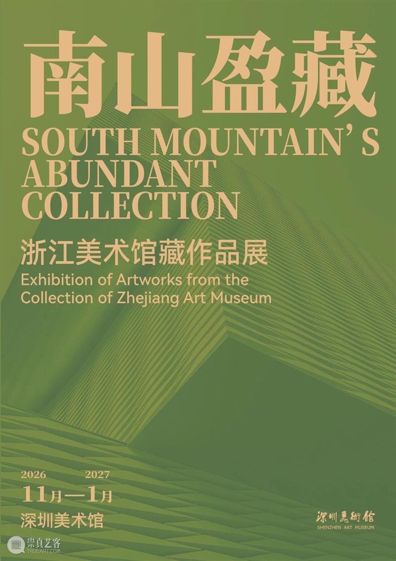 万象更新 | 深圳美术馆2026年重点展览项目推介 崇真艺客