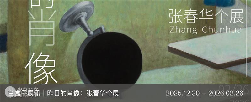 白盒子现场｜昨日的肖像：张春华个展开幕   崇真艺客
