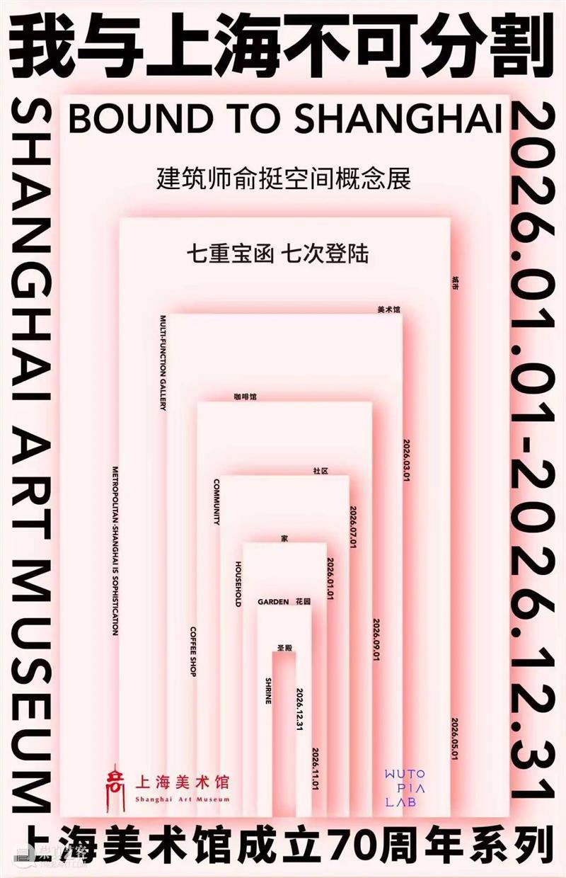 活动｜2026年第一场深度对话，与建筑师俞挺，聊聊我们与上海的不可分割 崇真艺客