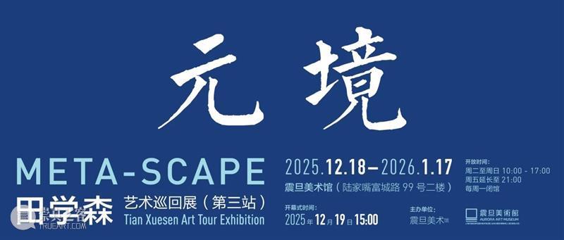 震旦美术馆 |【 A2M 】一月活动预告 崇真艺客