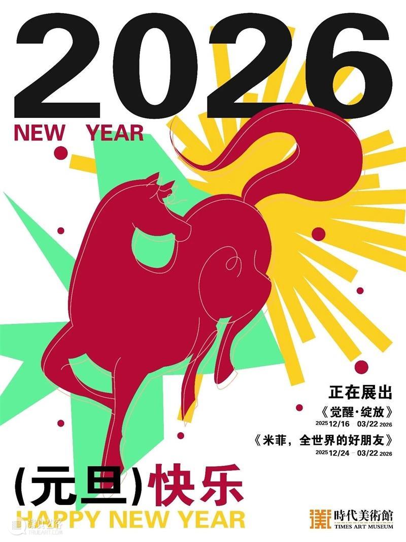 元旦快乐 崇真艺客