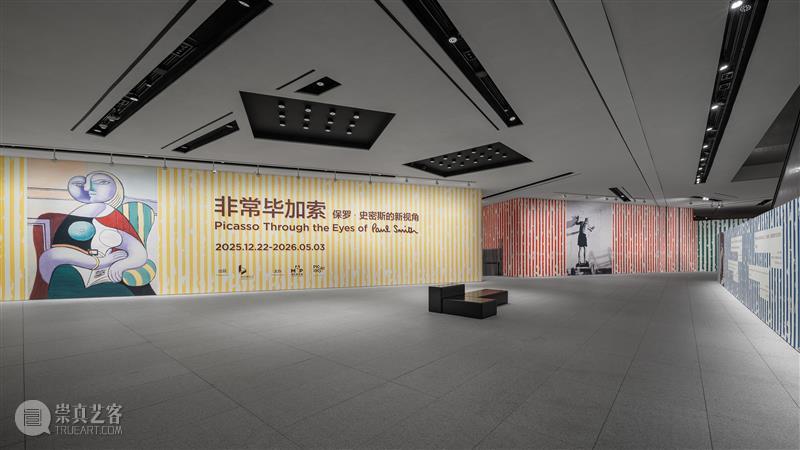 非常毕加索：保罗·史密斯的新视角 展览 中国 上海市浦东美术馆 浦东美术馆 巴黎毕加索博物馆  毕加索  保罗·史密斯  崇真艺客
