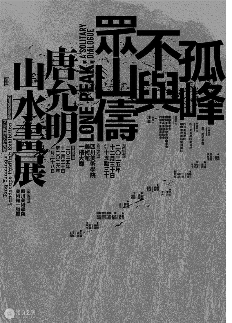 现场｜ 孤峰不与众山俦——唐允明山水画展在四川美术学院开幕 崇真艺客