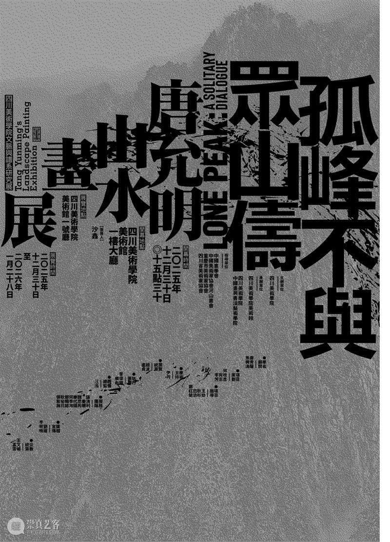 现场｜ 孤峰不与众山俦——唐允明山水画展在四川美术学院开幕 崇真艺客
