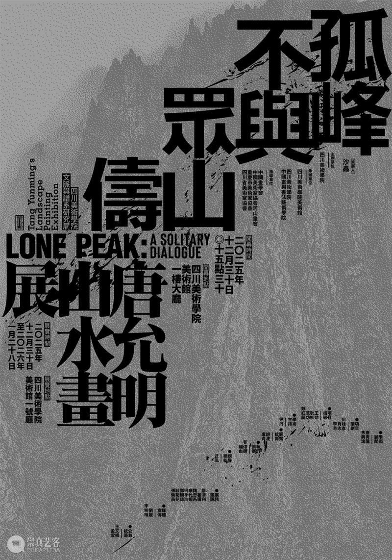 现场｜ 孤峰不与众山俦——唐允明山水画展在四川美术学院开幕 崇真艺客