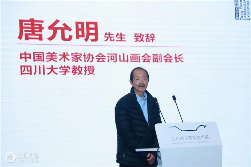 现场｜ 孤峰不与众山俦——唐允明山水画展在四川美术学院开幕 崇真艺客