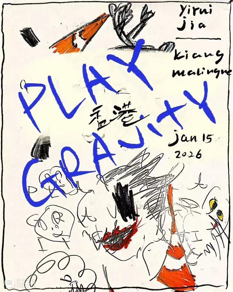 香港新展预告丨贾一瑞：泼赖引力丨1月15日开幕   崇真艺客
