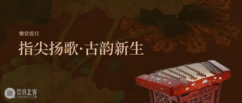 【樂赏震旦】指尖扬歌?古韵新生 崇真艺客