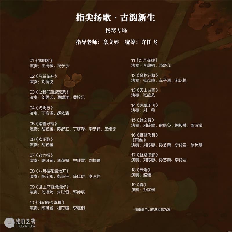 【樂赏震旦】指尖扬歌?古韵新生 崇真艺客