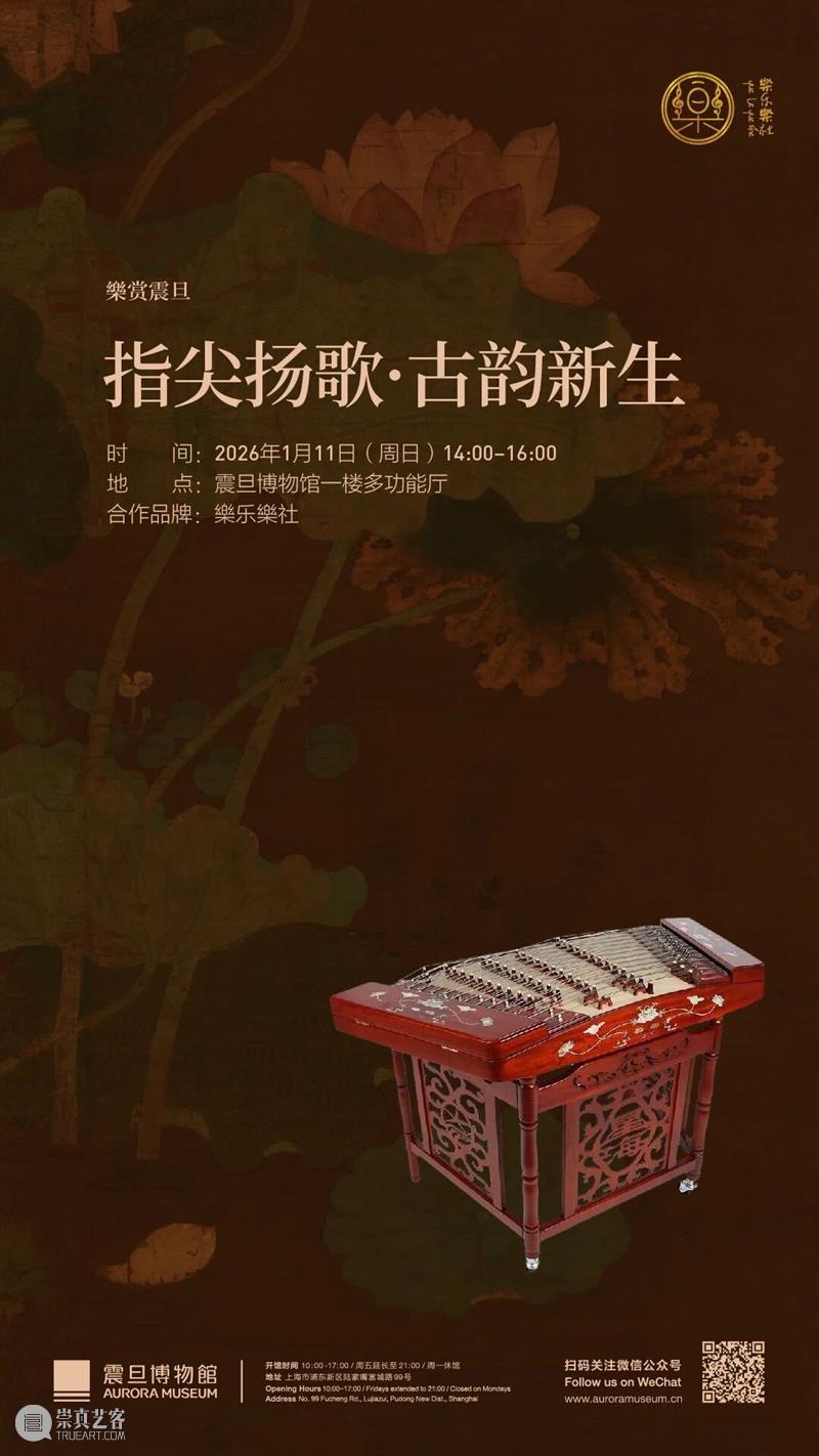 【樂赏震旦】指尖扬歌?古韵新生 崇真艺客