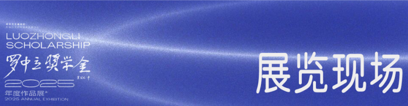 现场 | 2025罗中立奖学金年度作品展 崇真艺客